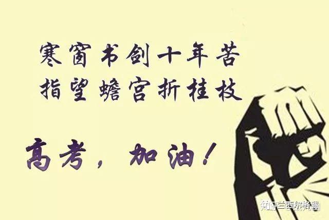 十年寒窗苦读最后的亮剑