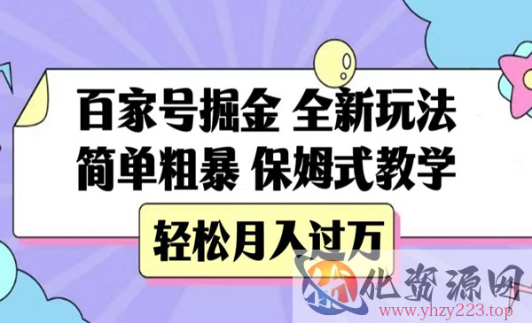 《百家号简单粗暴掘金项目》保姆式教学，轻松月入过万_wwz