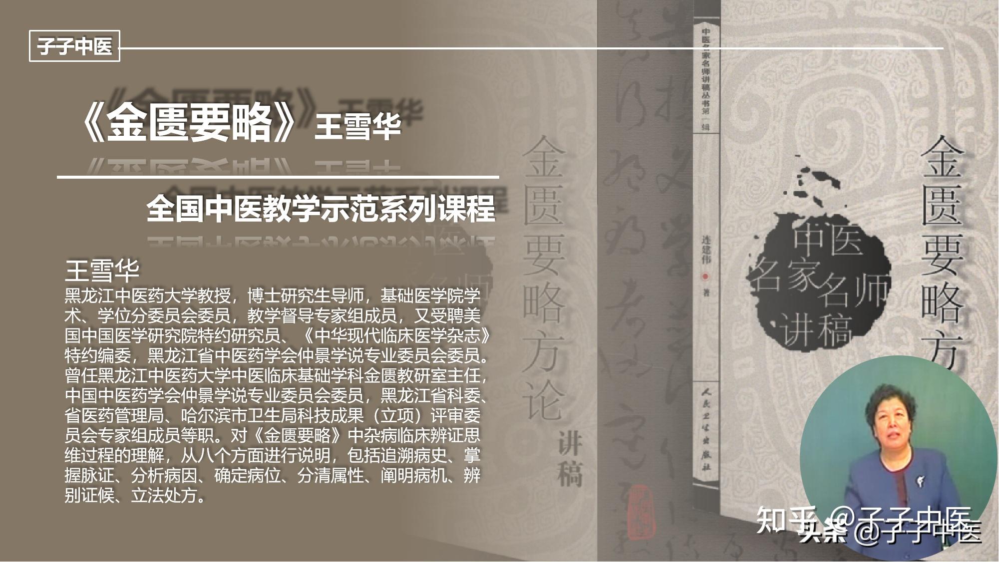三,《金匮要略》全国中医教学示范课(黑龙江中医药大学 王雪华教授)