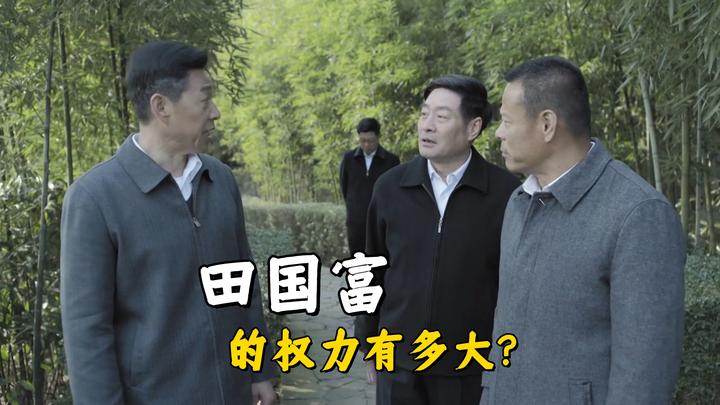 《人民的名义》田国富的权力有多大?别光顾着看高育良和沙瑞金 - 知乎