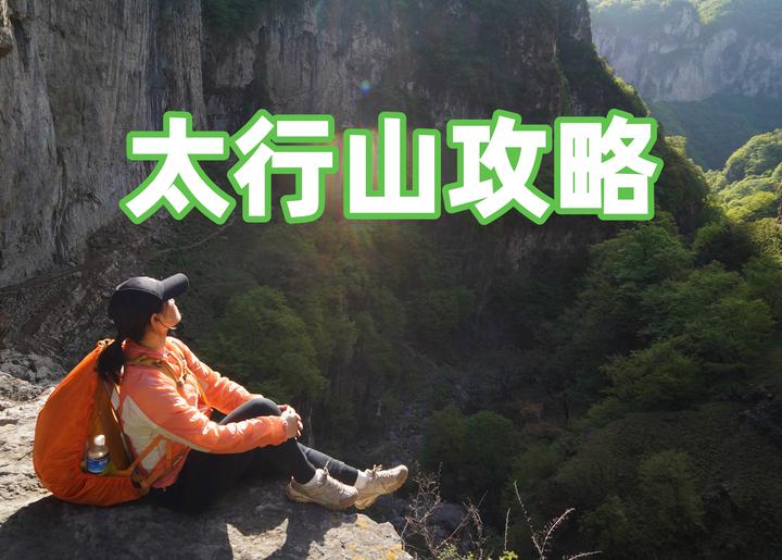 太行山徒步攻略:南太行 - 知乎