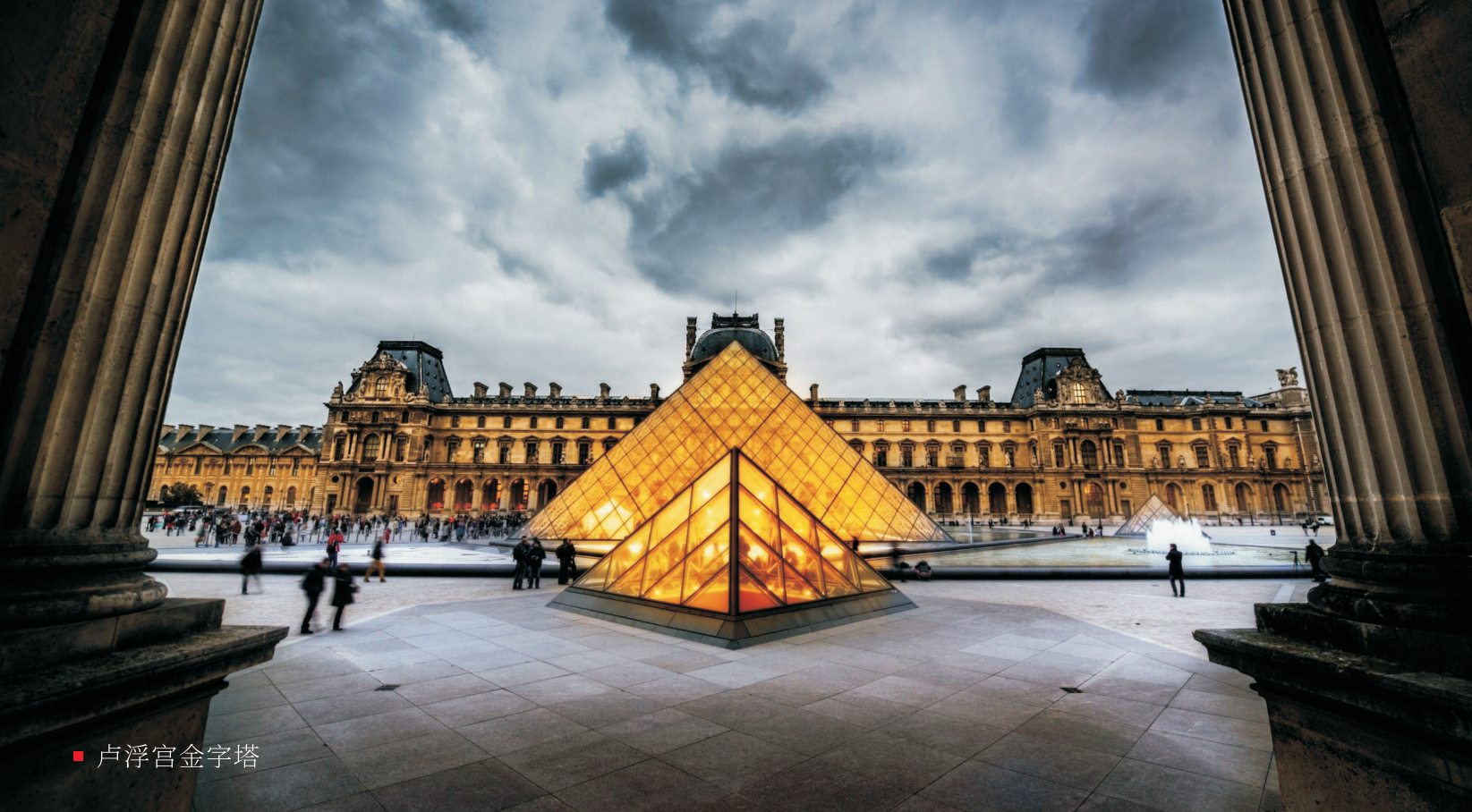 安静的图书馆到繁华的摩天大楼,从美国国家博物馆到巴黎卢浮宫金字塔