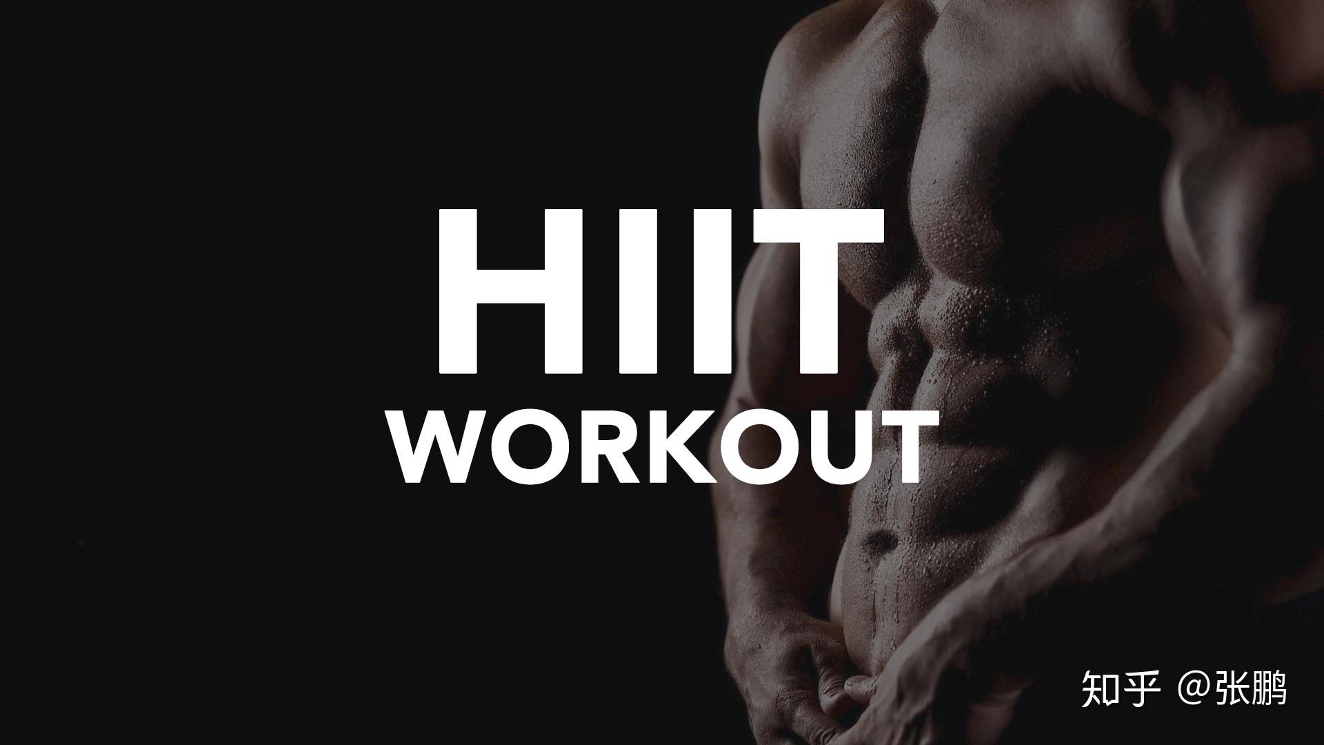 HIIT-短时、高效的燃脂运动 - 知乎