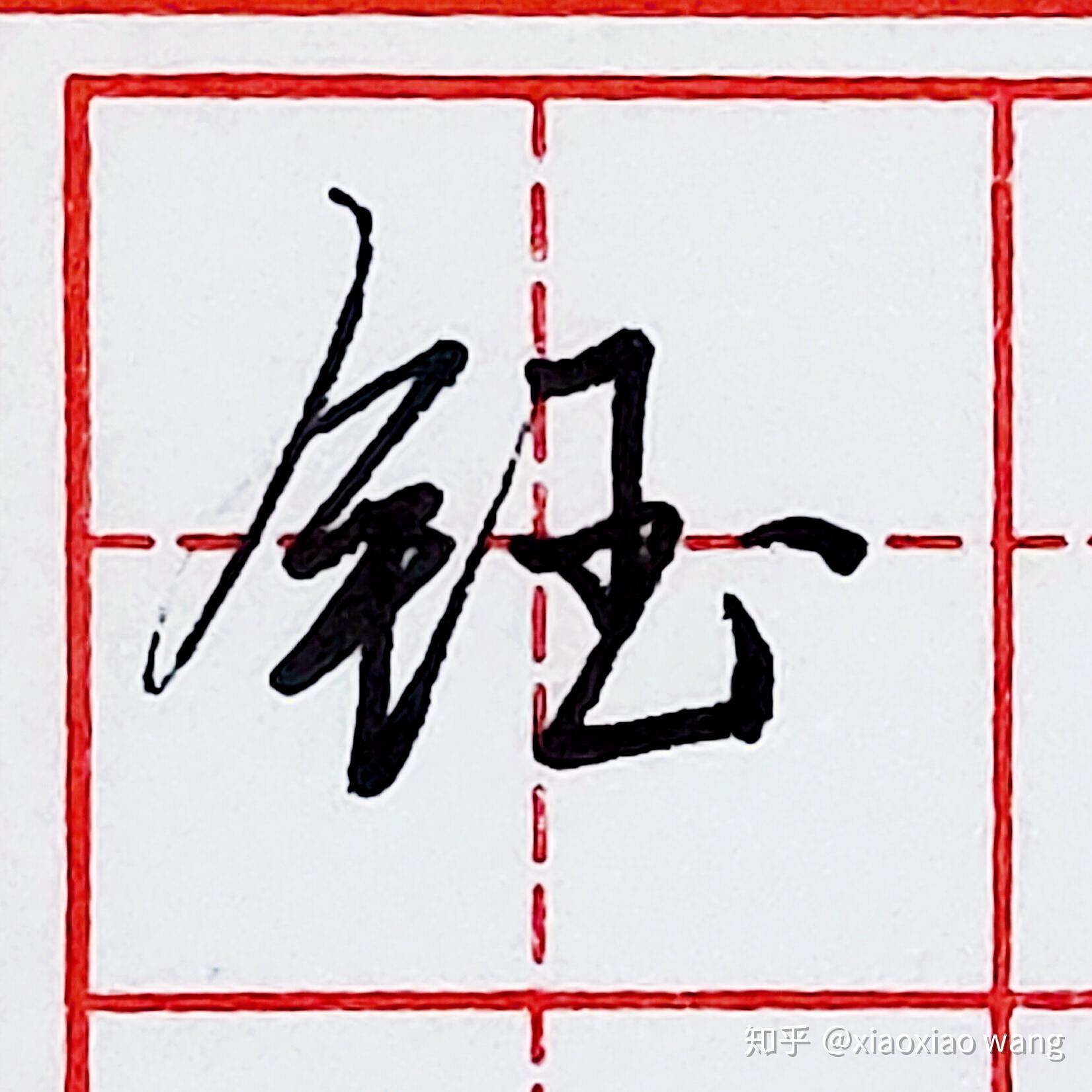 硬筆行書每日一字鈺