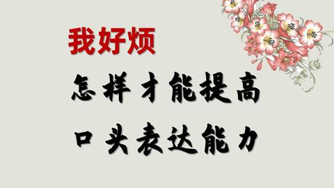 不擅于表达好心烦,怎样才能提高表达能力 杜老师 时光静好,细水长流