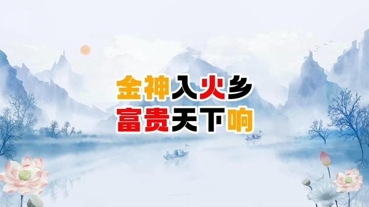 “金神入火乡,富贵天下响”,是真的吗? - 知乎