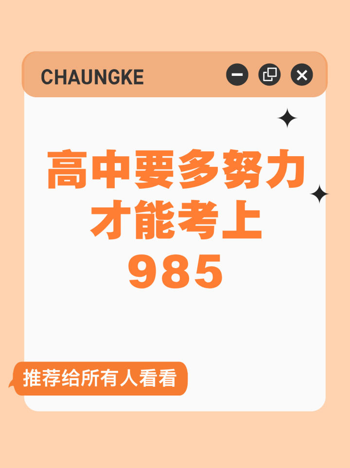 高中需要多努力才能考上985 - 知乎