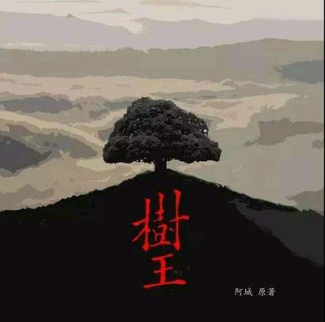 阿城经典作品《树王》解读：生命的力量 - 知乎