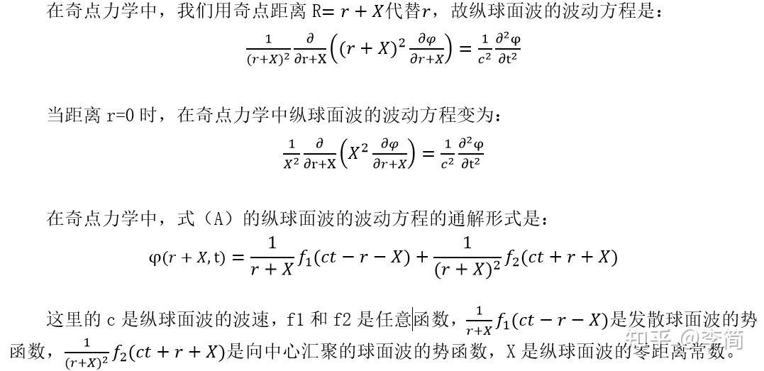 奇点力学中纵球面波的波动方程 - 知乎