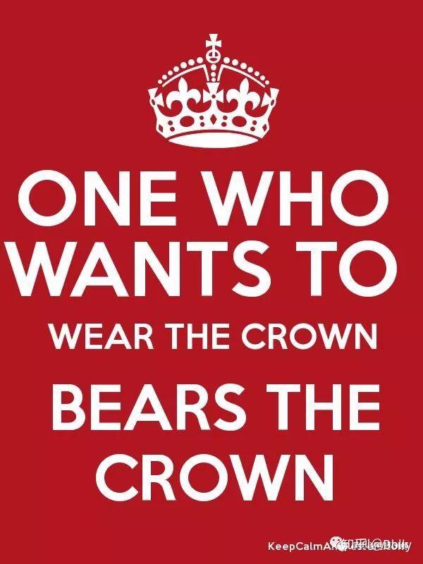 懂你心理欲戴王冠必承其重