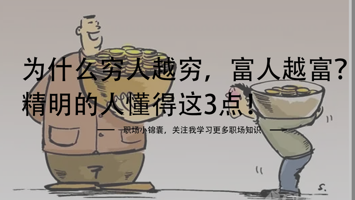 为什么穷人越穷，富人越富？精明的人懂得这3点！ - 知乎
