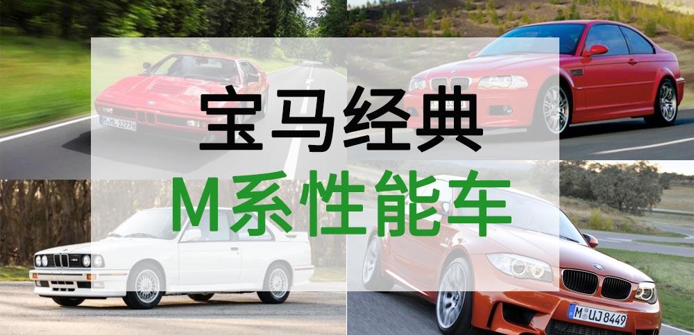 宝马m系经典车型 哪个是你的最爱 知乎 宝马m系经典车型 哪个是你的最爱 知乎