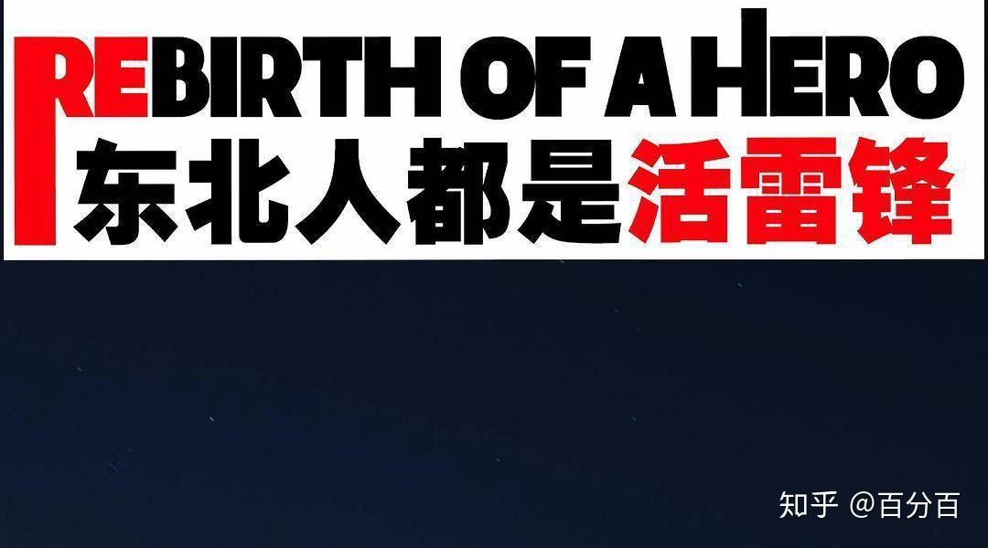 东北人都是活雷锋