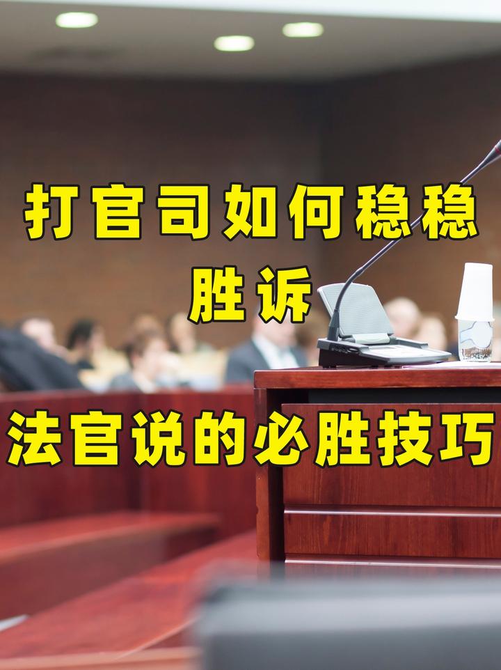 打官司如何稳稳胜诉,法官说的必胜技巧 - 知乎