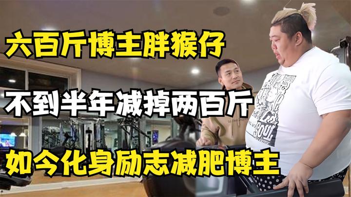 六百斤吃播博主胖猴仔：不到半年减掉两百斤，如今化身励志减肥博主 - 知乎