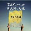 蝼蚁之行