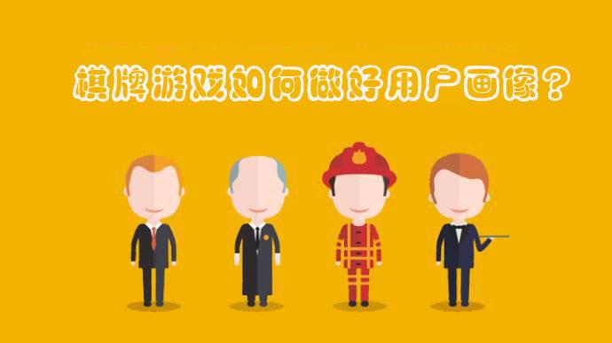 棋牌游戏如何做好用户画像分析 知乎