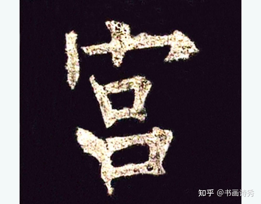 欧阳询楷书九成宫三个字学习分享 - 知乎