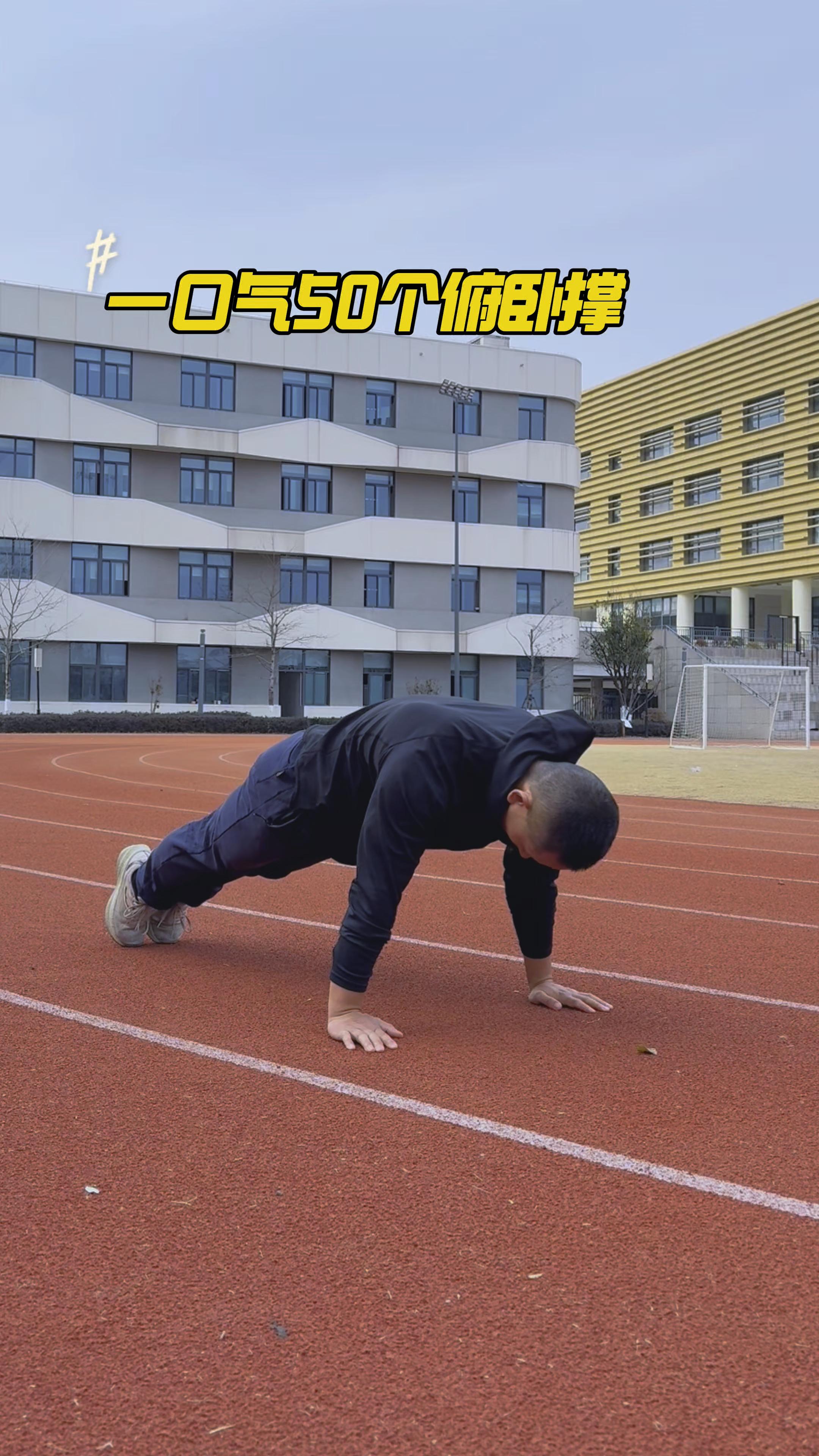 一口气50个俯卧撑的人在现实中是什么水平