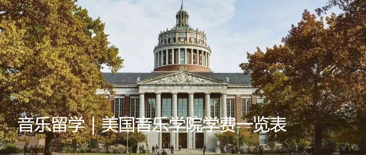 音乐留学 美国音乐学院学费一览表 知乎