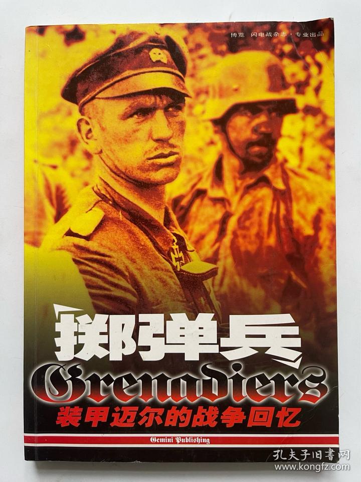 该文章 摘录《掷弹兵—— 装甲迈尔 的战争回忆》