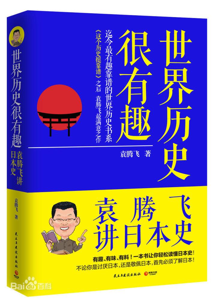 袁腾飞讲日本史 读书心得 内容节选 知乎