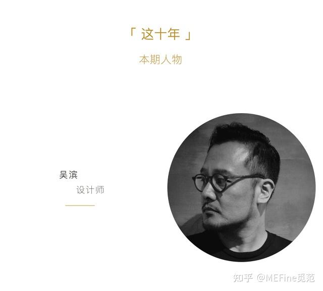「这十年」本期嘉宾 吴滨|十年一瞬,设计无间——泊度篇(上集) - 知乎