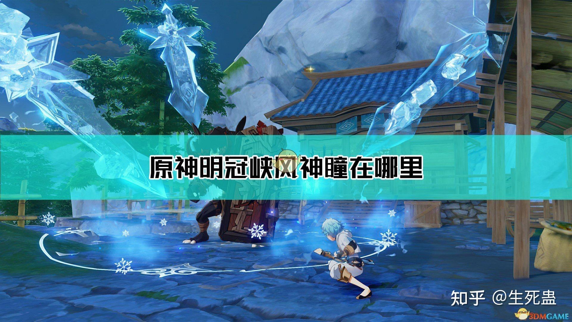 《原神》明冠峡风神瞳位置地图分享