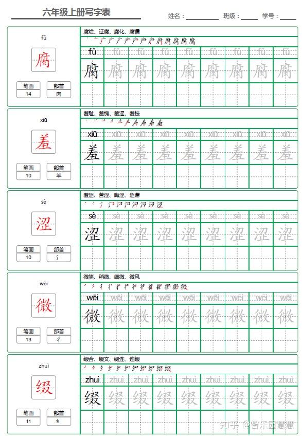 部编版六年级语文上册写字表字帖