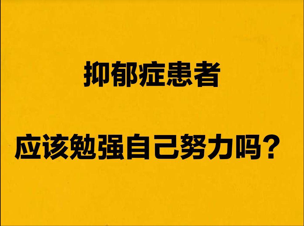 抑郁症患者 应该勉强自己努力吗 知乎