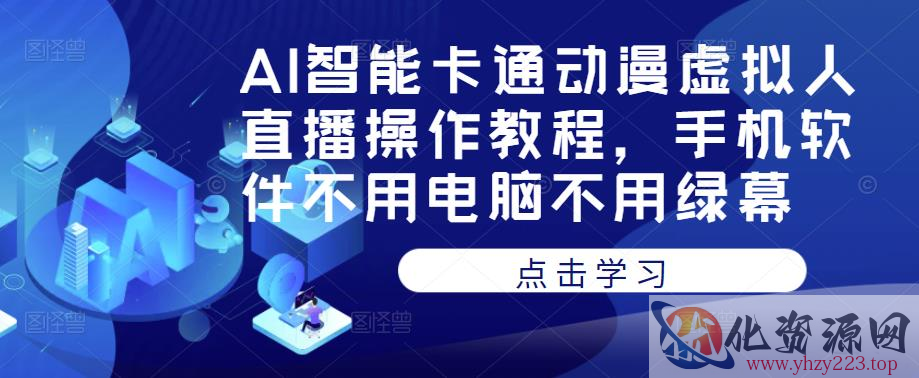 AI智能卡通动漫虚拟人直播操作教程，手机软件不用电脑不用绿幕