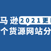 做亚马逊跨境电商必备的46个货源网站 知乎