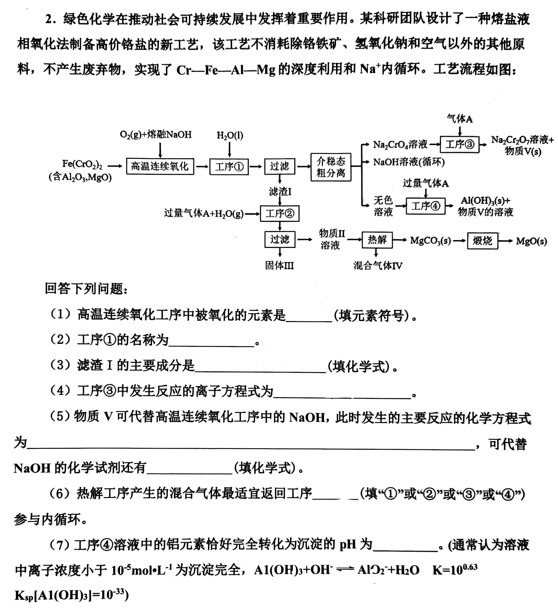 高考化学总复习7.2 工业流程大题