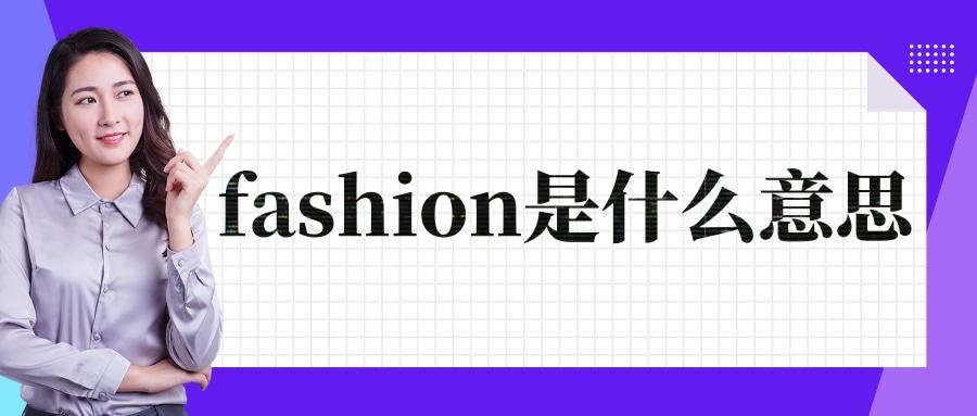 fashion是什么意思