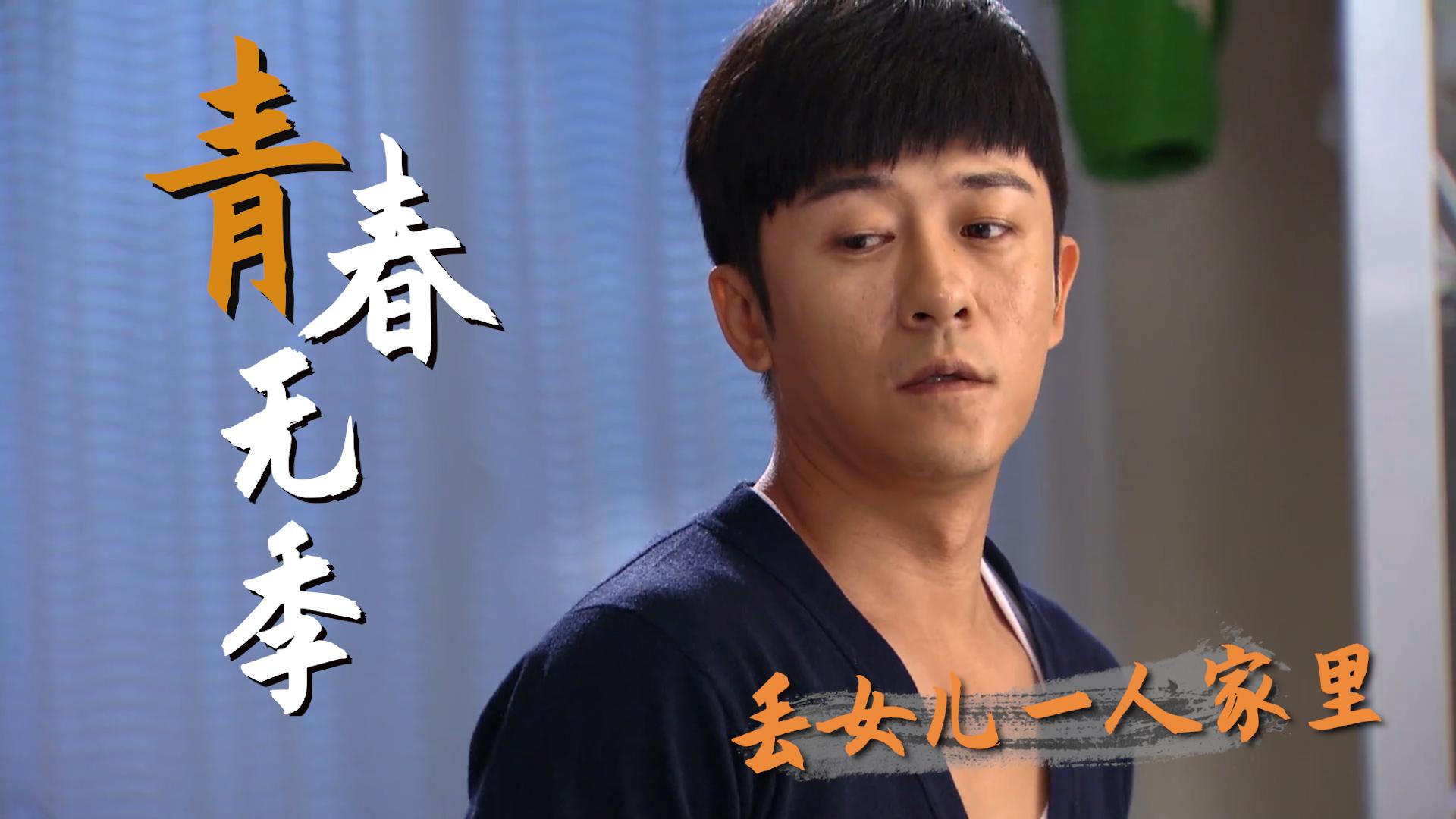 青春无季男主接到紧急任务无奈把女儿独自丢在家里令人心疼