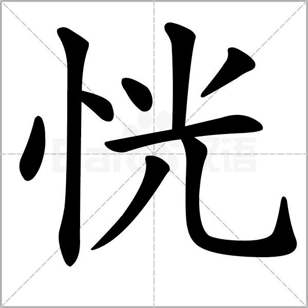 欲组词二个字图片