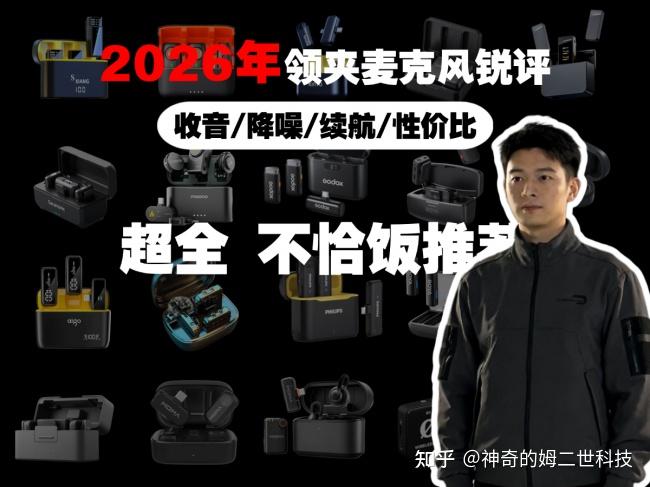 领夹麦克风哪款好?2026年十大音质最好的领夹麦克风