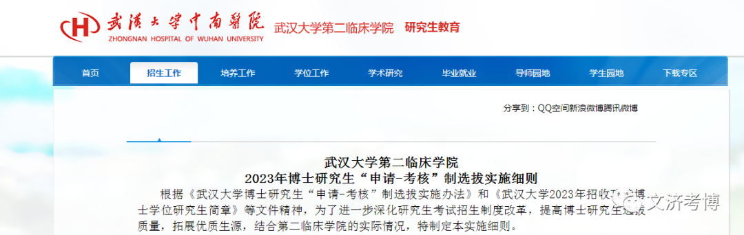 武汉大学第二临床学院2023年博士研究生“申请 考核”制选拔实施细则！ 知乎