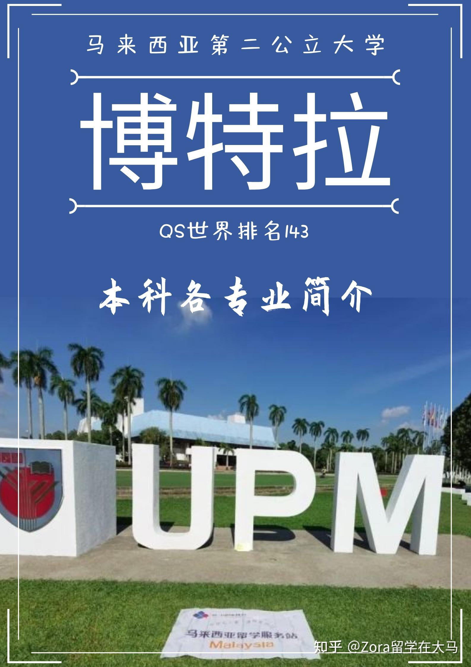 马来西亚upm博特拉大学的本科专业及学制简介,以及本科申请标准及要求