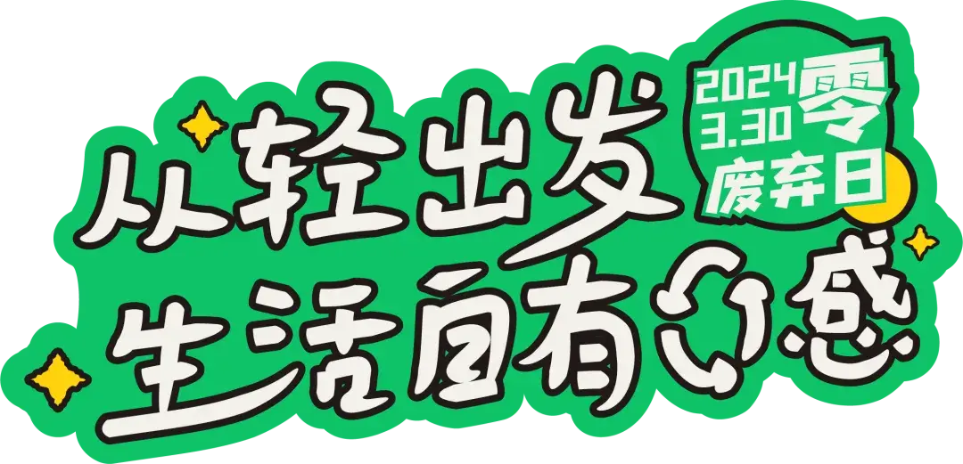 2024零废弃日让零感涌现开启零废弃生活