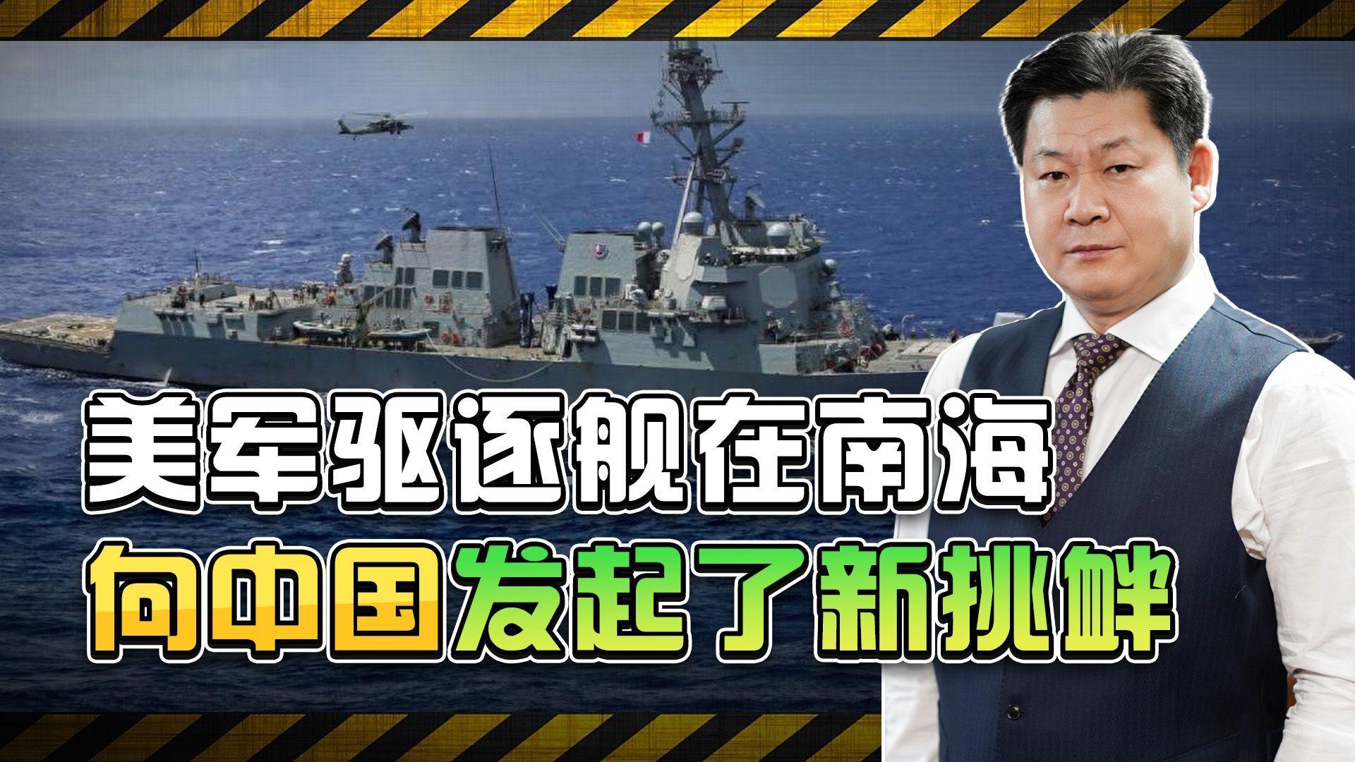 美军驱逐舰在南海挑衅美国航母在撑腰解放军要小心激光武器