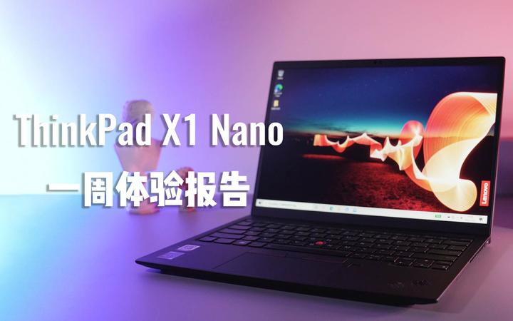 【一周体验报告】笔记本电脑能有多轻？ThinkPad X1 Nano来告诉你什么叫轻如鸿毛 - 知乎