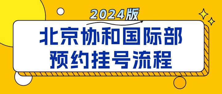 關于協(xié)和醫(yī)院專家預約掛號，只需要您的一個電話-的信息