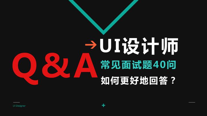 UI设计师常见面试40题（Q&A值得收藏） - 知乎