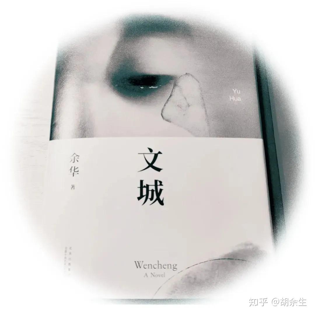 余华《文城》：你随口一说的“文城”，我一追便是一生。 - 知乎
