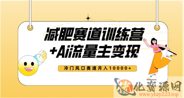 全新减肥赛道AI流量主+训练营变现玩法教程，蓝海冷门赛道小白轻松上手，月入10000+【揭秘】