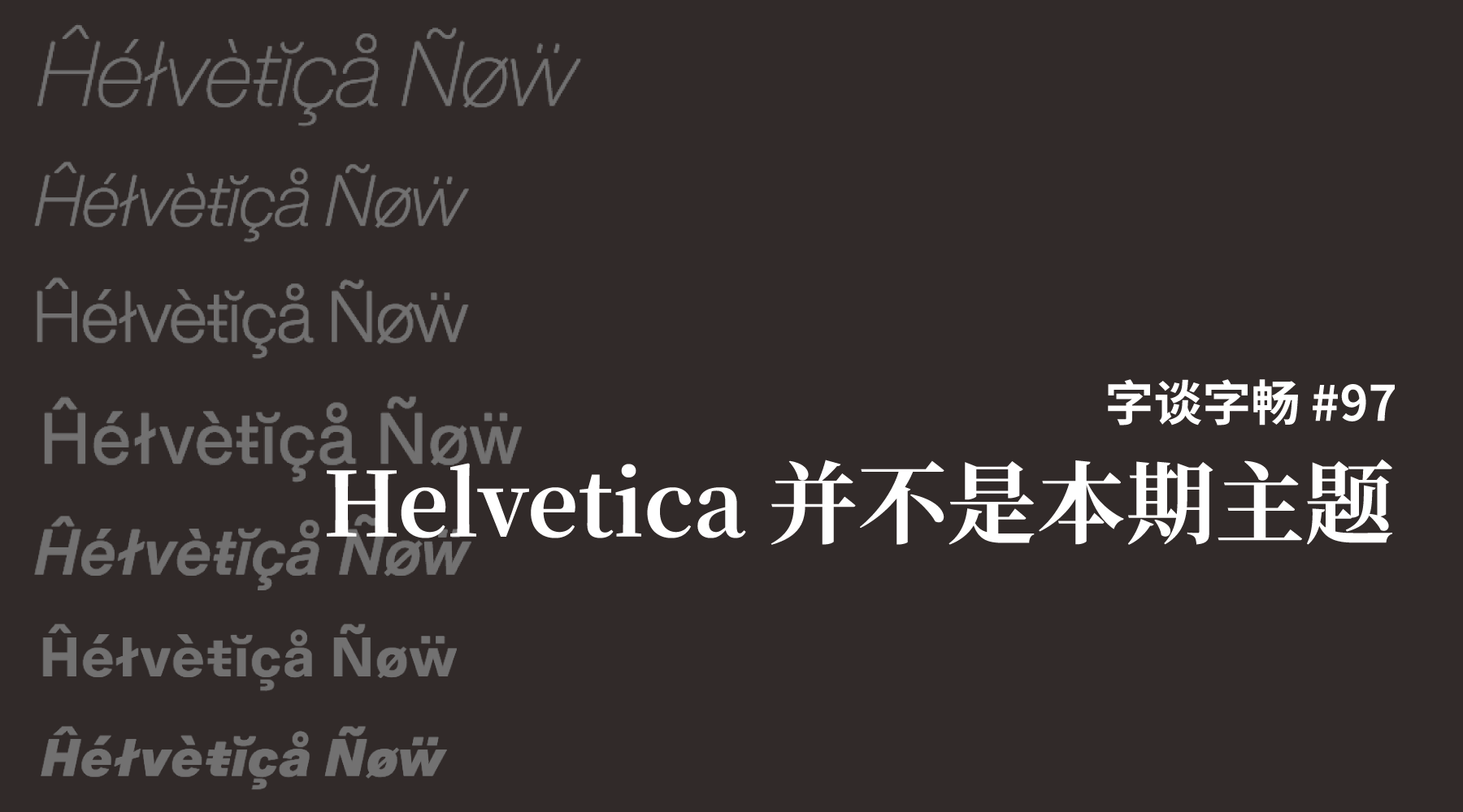 字谈字畅 097：Helvetica 并不是本期主题