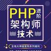 PHP进阶架构师