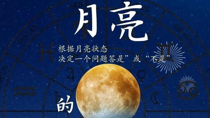 月亮的卜卦判断 - 知乎