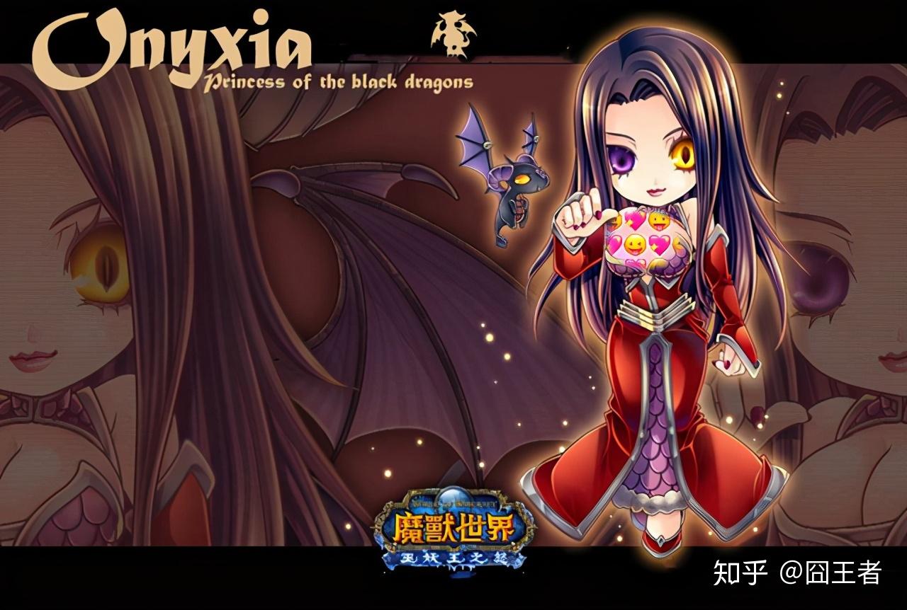 黑龙公主奥妮克希亚